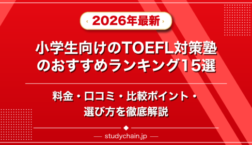 小学生向けのTOEFL対策塾ランキング15選！料金や口コミで比較