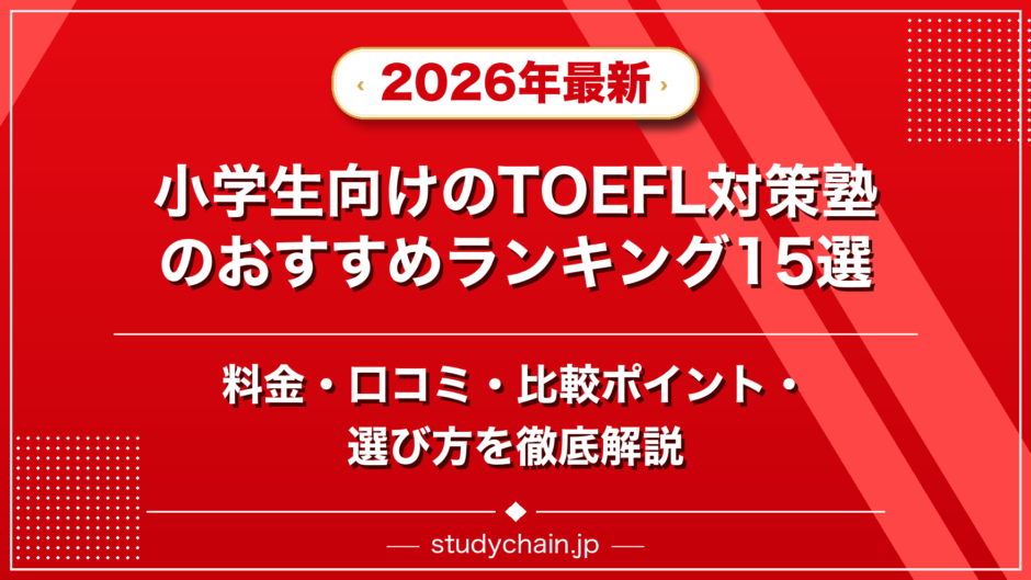 小学生向けのTOEFL対策塾のおすすめランキング15選！料金や口コミで比較のアイキャッチ画像