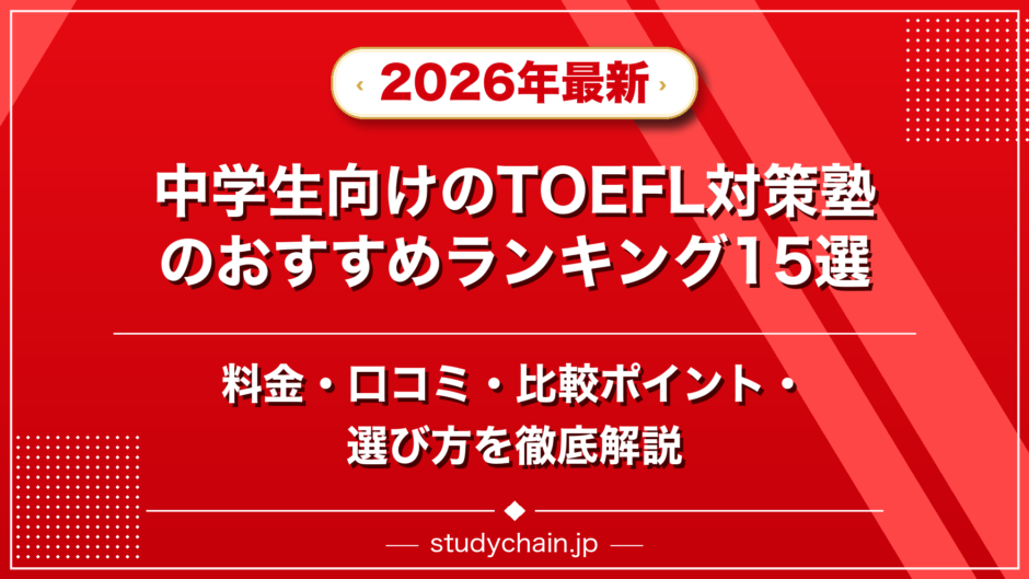 中学生向けのTOEFL対策塾のおすすめランキング15選！料金や口コミで比較のアイキャッチ画像