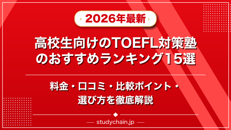 高校生向けのTOEFL対策塾のおすすめランキング15選！料金や口コミで比較のアイキャッチ画像
