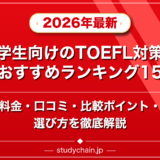 大学生向けのTOEFL対策塾のおすすめランキング15選!料金や口コミで比較のアイキャッチ画像