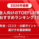 社会人向けのTOEFL対策塾のおすすめランキング15選!料金や口コミで比較のアイキャッチ画像