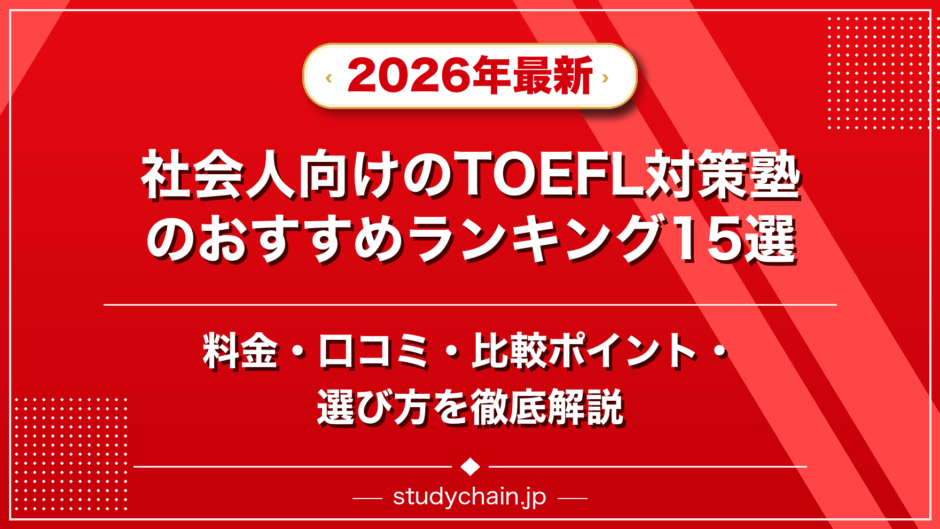 社会人向けのTOEFL対策塾のおすすめランキング15選！料金や口コミで比較のアイキャッチ画像