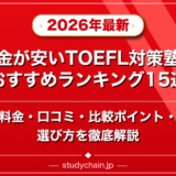 料金が安いTOEFL対策塾のおすすめランキング15選!料金や口コミで比較のアイキャッチ画像