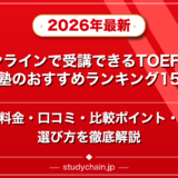 オンラインで受講できるTOEFL対策塾のおすすめランキング15選!料金や口コミで比較のアイキャッチ画像