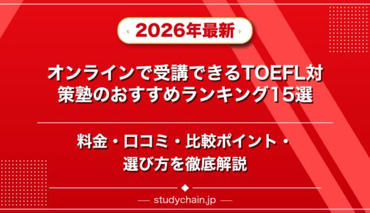オンラインで受講できるTOEFL対策塾ランキング15選！料金や口コミで比較