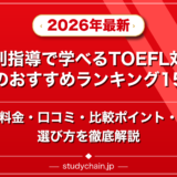 個別指導で学べるTOEFL対策塾のおすすめランキング15選!料金や口コミで比較のアイキャッチ画像