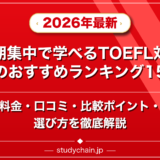 短期集中で学べるTOEFL対策塾のおすすめランキング15選!料金や口コミで比較のアイキャッチ画像