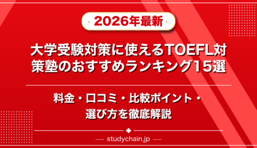 大学受験対策に使えるTOEFL対策塾ランキング15選！料金や口コミで比較