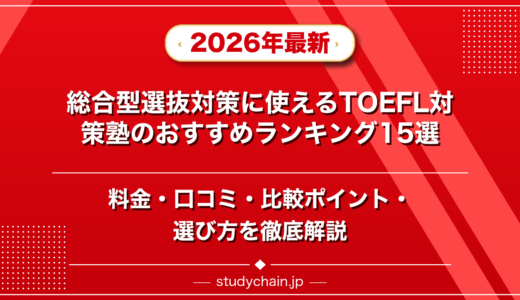総合型選抜対策に使えるTOEFL対策塾ランキング15選！料金や口コミで比較