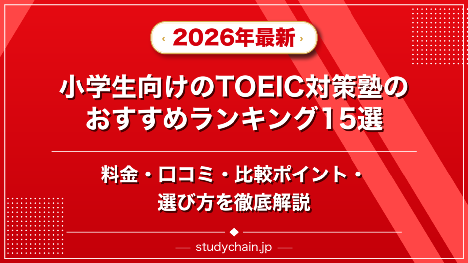 小学生向けのTOEIC対策塾のおすすめランキング15選！料金や口コミで比較のアイキャッチ画像