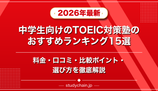 中学生向けのTOEIC対策塾ランキング15選！料金や口コミで比較