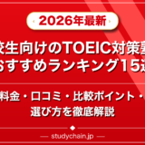 高校生向けのTOEIC対策塾ランキング15選！料金や口コミで比較