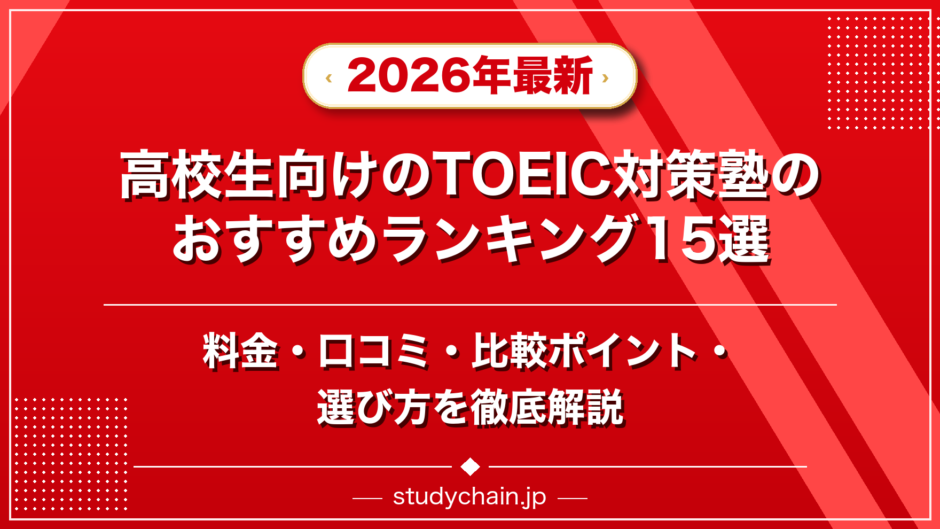 高校生向けのTOEIC対策塾のおすすめランキング15選！料金や口コミで比較のアイキャッチ画像