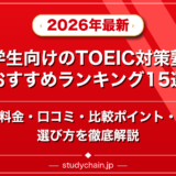 大学生向けのTOEIC対策塾ランキング15選！料金や口コミで比較