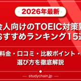 社会人向けのTOEIC対策塾ランキング15選！料金や口コミで比較