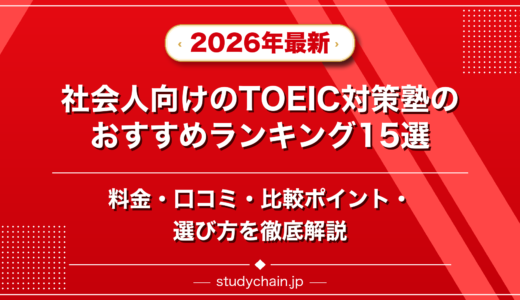 社会人向けのTOEIC対策塾ランキング15選！料金や口コミで比較