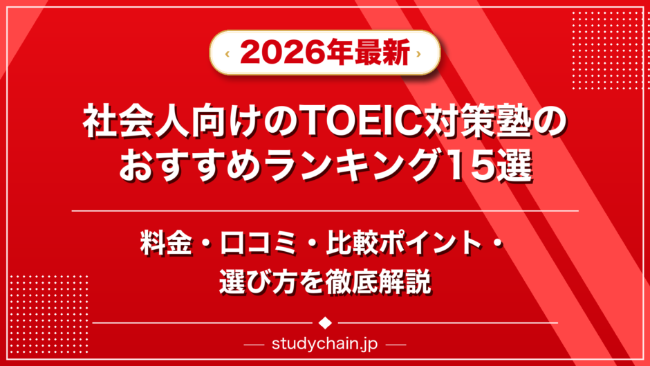 社会人向けのTOEIC対策塾のおすすめランキング15選！料金や口コミで比較のアイキャッチ画像