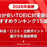 料金が安いTOEIC対策塾ランキング15選！料金や口コミで比較