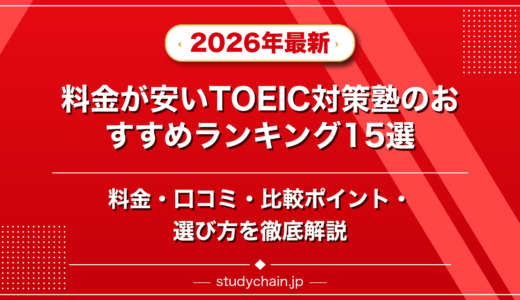料金が安いTOEIC対策塾ランキング15選！料金や口コミで比較