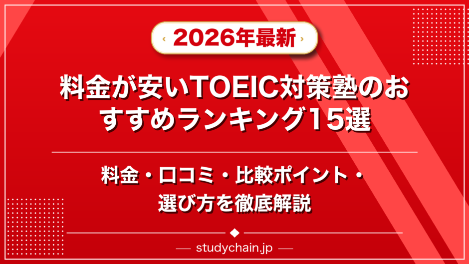 料金が安いTOEIC対策塾のおすすめランキング15選！料金や口コミで比較のアイキャッチ画像