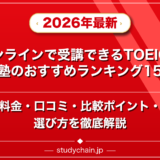 オンラインで受講できるTOEIC対策塾ランキング15選！料金や口コミで比較