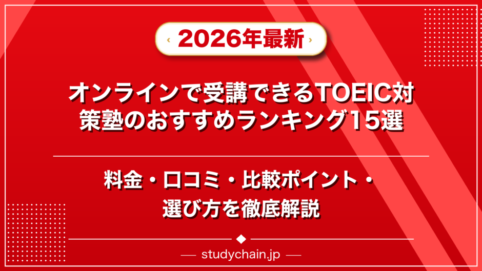 オンラインで受講できるTOEIC対策塾のおすすめランキング15選！料金や口コミで比較のアイキャッチ画像