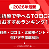 個別指導で学べるTOEIC対策塾ランキング15選！料金や口コミで比較