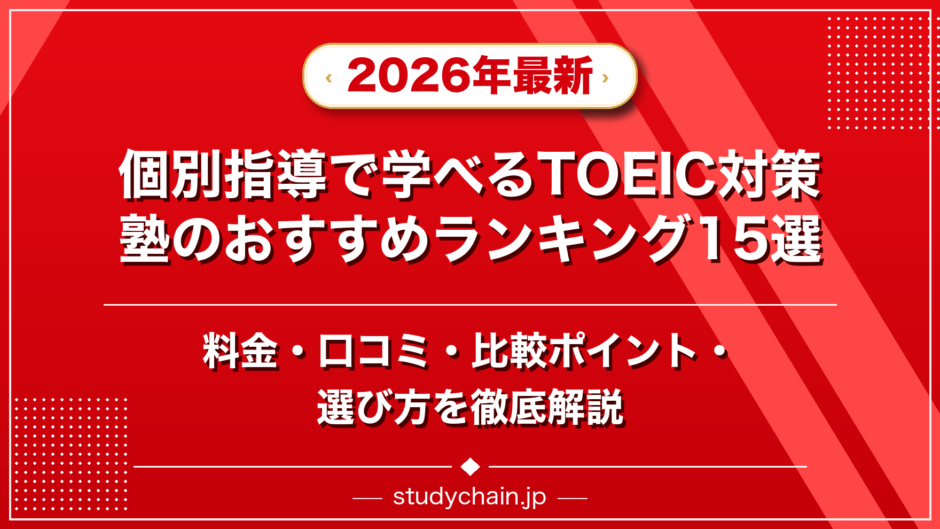 個別指導で学べるTOEIC対策塾のおすすめランキング15選！料金や口コミで比較のアイキャッチ画像