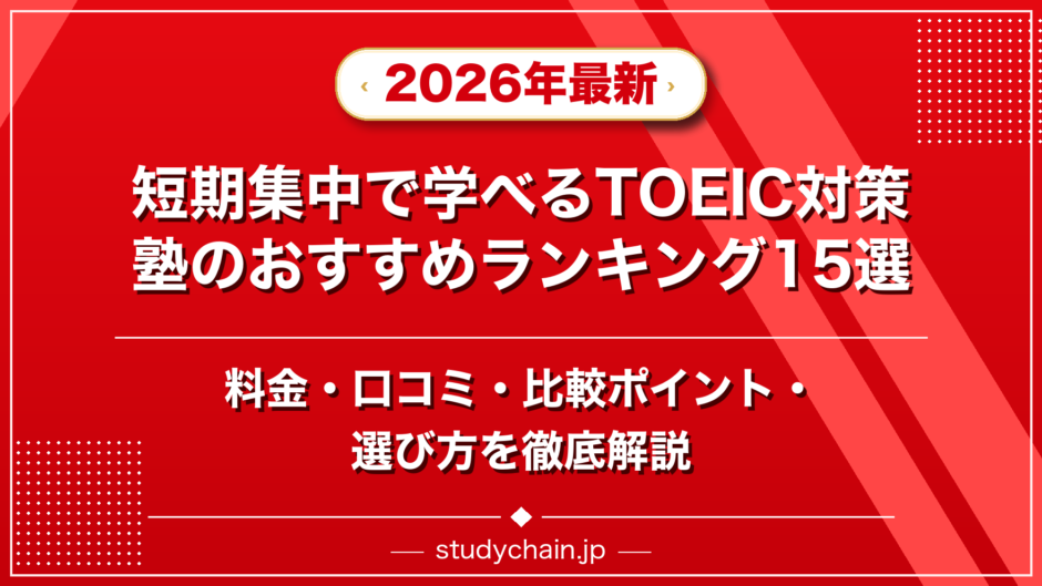 短期集中で学べるTOEIC対策塾のおすすめランキング15選！料金や口コミで比較のアイキャッチ画像