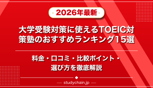 大学受験対策に使えるTOEIC対策塾ランキング15選！料金や口コミで比較