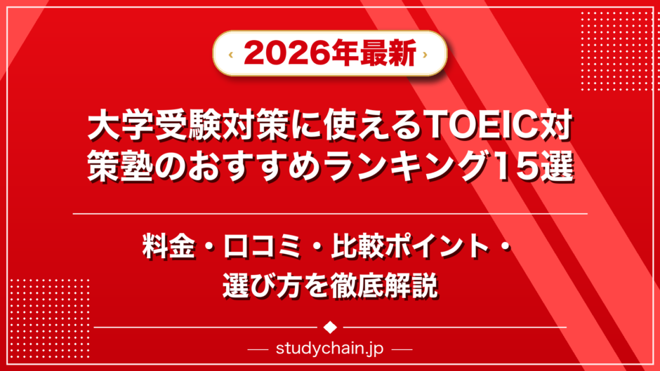 大学受験対策に使えるTOEIC対策塾のおすすめランキング15選！料金や口コミで比較のアイキャッチ画像