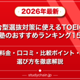 総合型選抜対策に使えるTOEIC対策塾ランキング15選！料金や口コミで比較