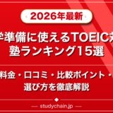 留学準備に使えるTOEIC対策塾ランキング15選！料金や口コミで比較