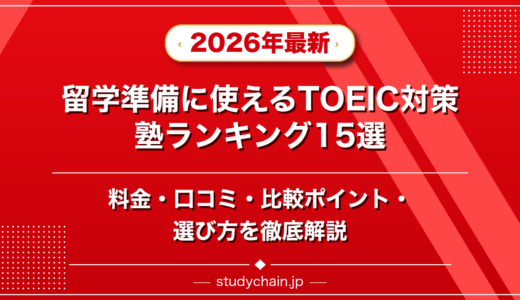 留学準備に使えるTOEIC対策塾ランキング15選！料金や口コミで比較