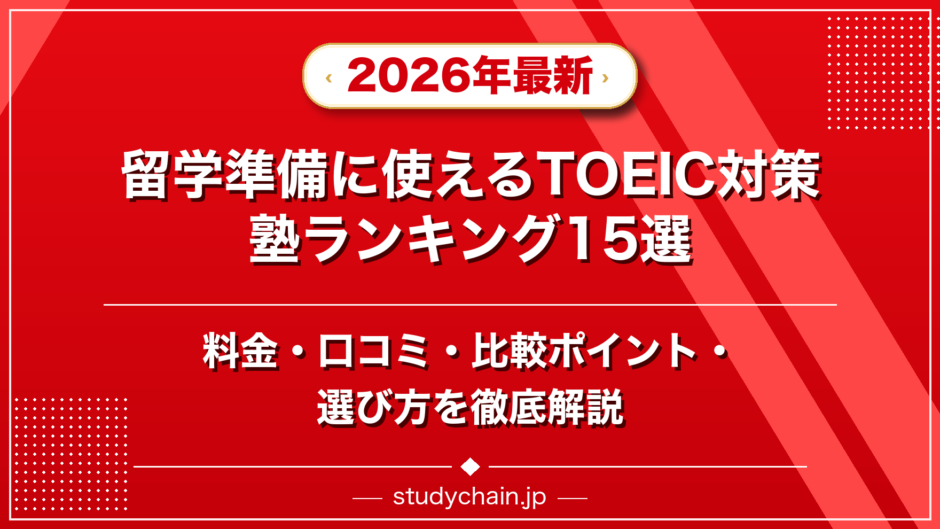 留学準備に使えるTOEIC対策塾ランキング15選！料金や口コミで比較のアイキャッチ画像