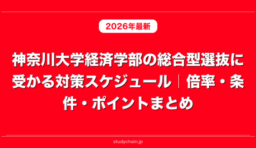 神奈川大学経済学部の総合型選抜に受かる対策スケジュール｜倍率・条件・ポイントまとめ
