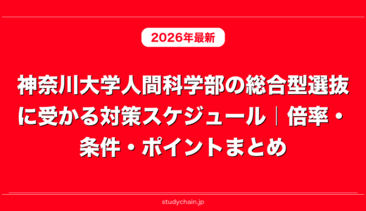 神奈川大学人間科学部の総合型選抜に受かる対策スケジュール｜倍率・条件・ポイントまとめ