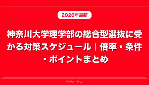 神奈川大学理学部の総合型選抜に受かる対策スケジュール｜倍率・条件・ポイントまとめ