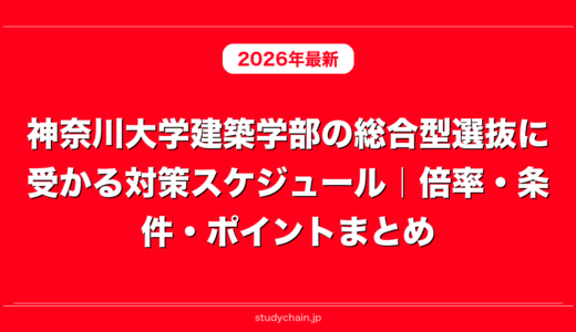 神奈川大学建築学部の総合型選抜に受かる対策スケジュール｜倍率・条件・ポイントまとめ