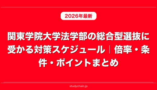 関東学院大学法学部の総合型選抜に受かる対策スケジュール｜倍率・条件・ポイントまとめ