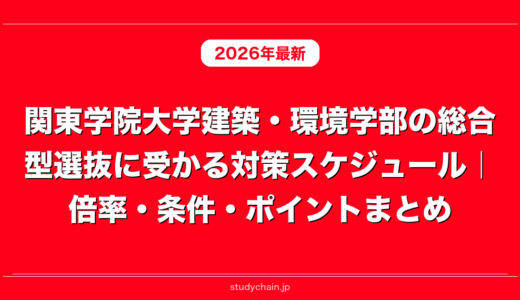 関東学院大学建築・環境学部の総合型選抜に受かる対策スケジュール｜倍率・条件・ポイントまとめ