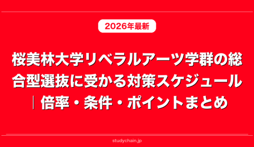 桜美林大学リベラルアーツ学群の総合型選抜に受かる対策スケジュール｜倍率・条件・ポイントまとめ