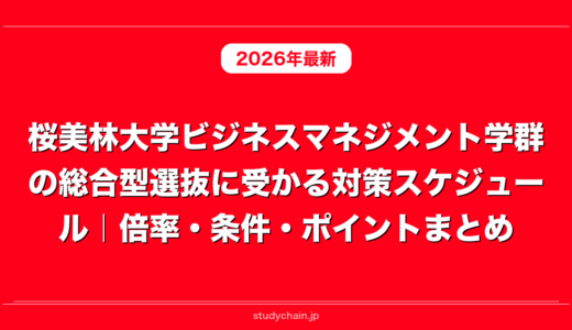 桜美林大学ビジネスマネジメント学群の総合型選抜に受かる対策スケジュール｜倍率・条件・ポイントまとめ