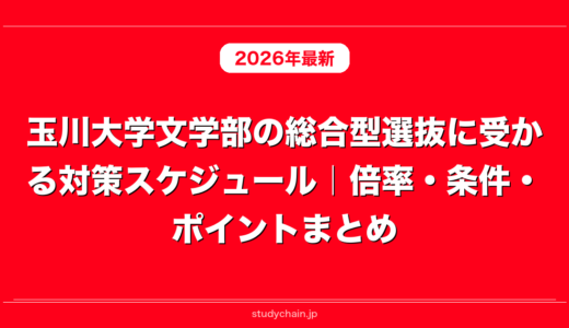 玉川大学文学部の総合型選抜に受かる対策スケジュール｜倍率・条件・ポイントまとめ