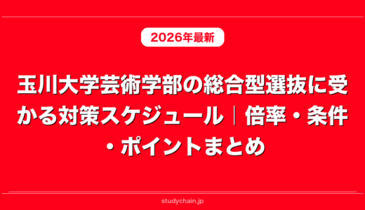 玉川大学芸術学部の総合型選抜に受かる対策スケジュール｜倍率・条件・ポイントまとめ