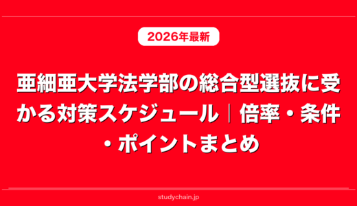 亜細亜大学法学部の総合型選抜に受かる対策スケジュール｜倍率・条件・ポイントまとめ