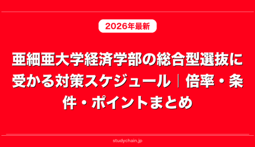 亜細亜大学経済学部の総合型選抜に受かる対策スケジュール｜倍率・条件・ポイントまとめ