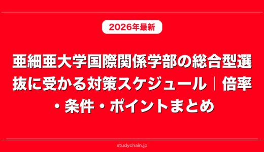亜細亜大学国際関係学部の総合型選抜に受かる対策スケジュール｜倍率・条件・ポイントまとめ