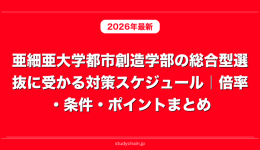 亜細亜大学都市創造学部の総合型選抜に受かる対策スケジュール｜倍率・条件・ポイントまとめ
